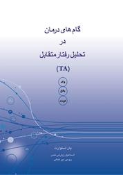 کتاب گام های درمان در تحلیل رفتار متقابل (TA) اثر یان استوارت نشر ذهنآویز