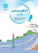 آب‌های زیرزمینی جلد 2