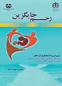 رحم جایگزین