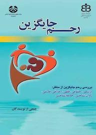 کتاب رحم جایگزین گروه نویسندگان نشر انتشارات سمت