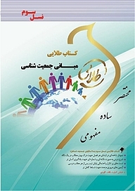 کتاب طلایی مبانی جمعیت شناسی نشر انتشارات مولفین طلایی   