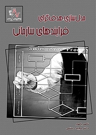 کتاب مدل سازی هدف گرای فرآیندهای سازمانی نشر انتشارات موجک