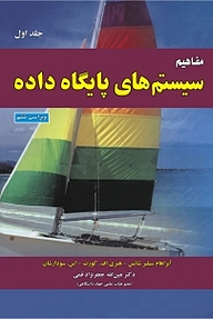 کتاب مفاهیم سیستم های پایگاه داده جلد 1 نشر علوم رایانه   
