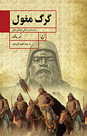 گرگ مغول