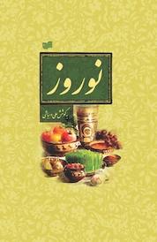 کتاب نوروز اثر علی دهباشی نشر افکار