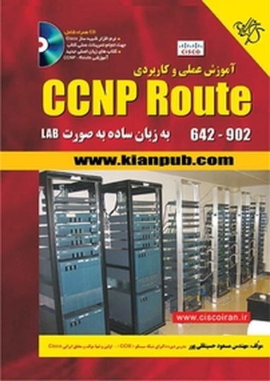 آموزش عملی و کاربردی CCNP Route به زبان ساده به صورت LAB