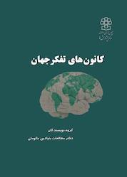 کتاب کانون های تفکر جهان اثر یونس ادیانی نشر مرکز پژوهش های مجلس شورای اسلامی