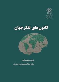 کتاب کانون های تفکر جهان اثر یونس ادیانی نشر مرکز پژوهش های مجلس شورای اسلامی