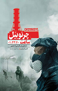 کتاب چرنوبیل نشر گروه انتشاراتی ققنوس   