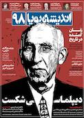 ماهنامه اندیشه پویا شماره 98