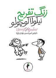 کتاب زنگ‌ تفریح‌ نیکولا کوچولو نشر هرمس   