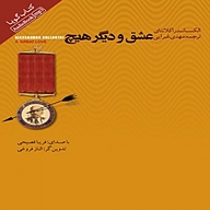 کتاب عشق و دیگر هیچ نشر انتشارات کتاب‌سرای نیک - نسخه صوتی 