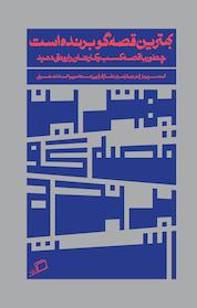 کتاب بهترین قصه گو برنده است اثر آنت سیمونز نشر اطراف