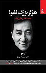 کتاب هرگز بزرگ نشو! نشر انتشارات بهار سبز   