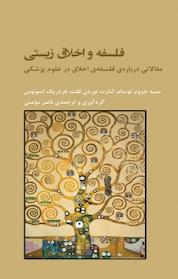 کتاب فلسفه و اخلاق زیستی اثر مبیه جروم توسام نشر انتشارات شوند