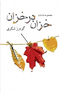 کتاب خزان در خزان نشر انتشارات کتاب نیستان هنر   