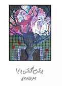 بهشت گمشده‌ی بابا