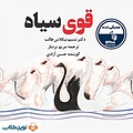 قوی سیاه