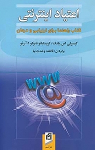 اعتیاد اینترنتی