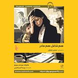 هم شاغل هم مادر