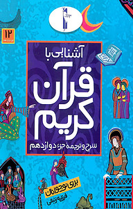 کتاب آشنایی با قرآن کریم نشر انتشارات لک‌لک   