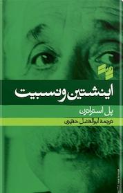 کتاب اینشتین و نسبیت اثر پل استراترن نشر انتشارات حکمت