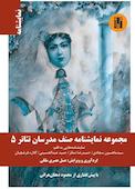 مجموعه نمایشنامه صنف مدرسان تئاتر 5