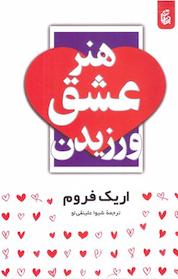 کتاب هنر عشق ورزیدن اثر اریک فروم نشر بادبان