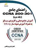 راهنمای جامع CCNA 200-301 جلد 2