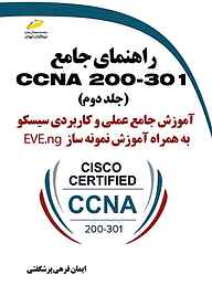 کتاب راهنمای جامع CCNA 200-301 جلد 2 نشر موسسه فرهنگی هنری دیباگران تهران   