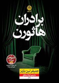 کتاب برادران هاثورن جلد 4 اثر جنیفر لین بارنز نشر نون