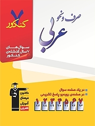 7 کنکور صرف و نحو عربی