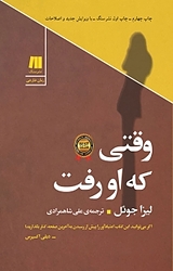 وقتی که او رفت