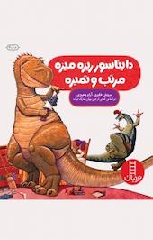 مجموعه مهارت های زندگی، دایناسور ریزه میزه مرتب و تمیزه