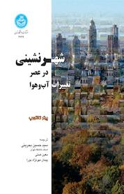 کتاب شهرنشینی در عصر تغییرات آب و هوا اثر پیتر کالتورپ نشر انتشارات دانشگاه تهران