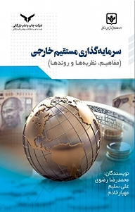 کتاب سرمایه گذاری مستقیم خارجی شرکت چاپ و نشر بازرگانی   