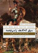 مردی که کلمات را میچشید