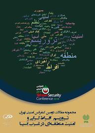 کتاب مجموعه مقالات دومین کنفرانس امنیتی تهران  نشر پژوهشکده مطالعات راهبردی