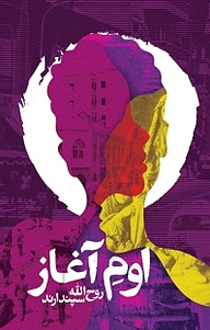 کتاب اوم آغاز نشر انتشارات روزنه   