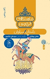 شاهنامه ی فردوسی 5، داستان سیاوش
