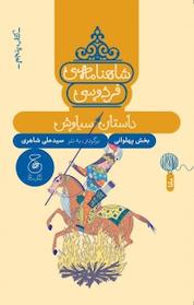 کتاب شاهنامه ی فردوسی 5، داستان سیاوش اثر علی شاهری نشر کتاب چ