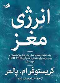 کتاب انرژی مغز نشر بله   