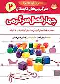 چهارفصل سرگرمی برای کودکان نوپا 1/5 تا 3 سال جلد 2