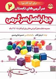 کتاب چهارفصل سرگرمی برای کودکان نوپا 1/5 تا 3 سال جلد 2 نشر شکوفه   