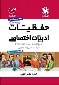 کتاب  لقمه حفظیات ادبیات اختصاصی نشر مهروماه نو