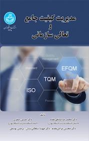 کتاب مدیریت کیفیت جامع و تعالی سازمان اثر حسین صفری نشر انتشارات دانشگاه تهران