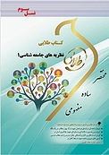 طلایی نظریه های جامعه شناسی 1 ( نظریه های جامعه شناسی در دوران معاصر)