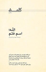 کتاب کلمه یکم نشر موسسه فرهنگی تحقیقاتی امام موسی صدر   