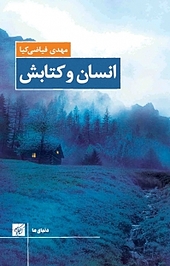 انسان و کتابش