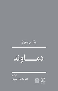 کتاب  دماوند نشر انتشارات موسسه فرهنگی هنری کتاب مرجع